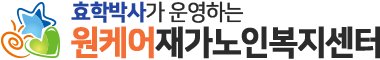 원케어재가노인복지센터
